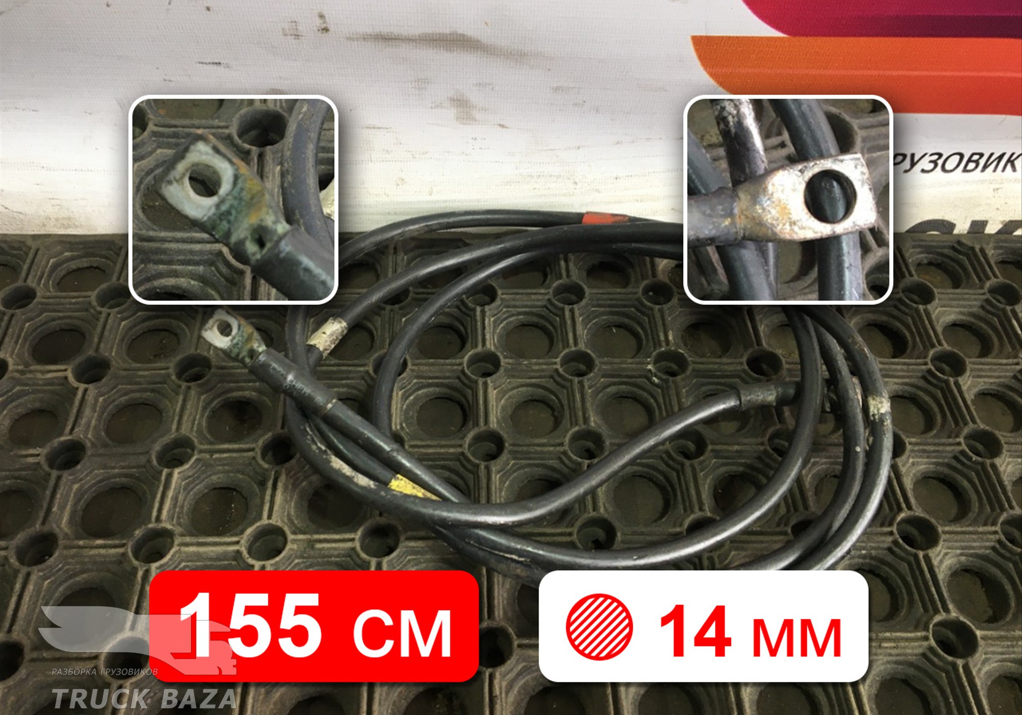 7400992079 Кабель силовой 1550 мм / 14 мм для Renault Premium II (с 2005 по 2013)
