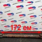 81393256172 Вал карданный 1720 мм для Renault Premium II (с 2005 по 2013)