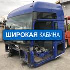 Каркас кабины под распил для Man TGA (с 2000 по 2007)