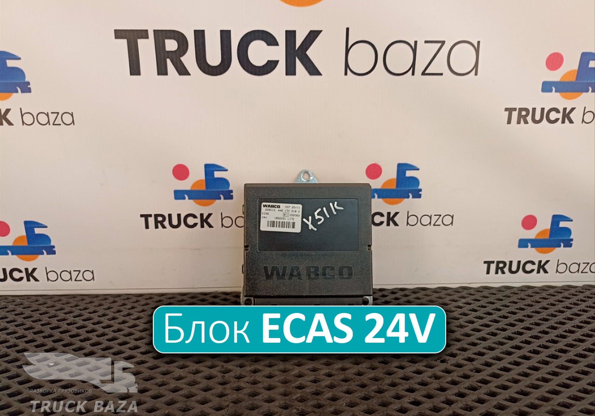 4461702180 Блок управления ECAS 24V для Daf CF II (с 2006 по 2013)