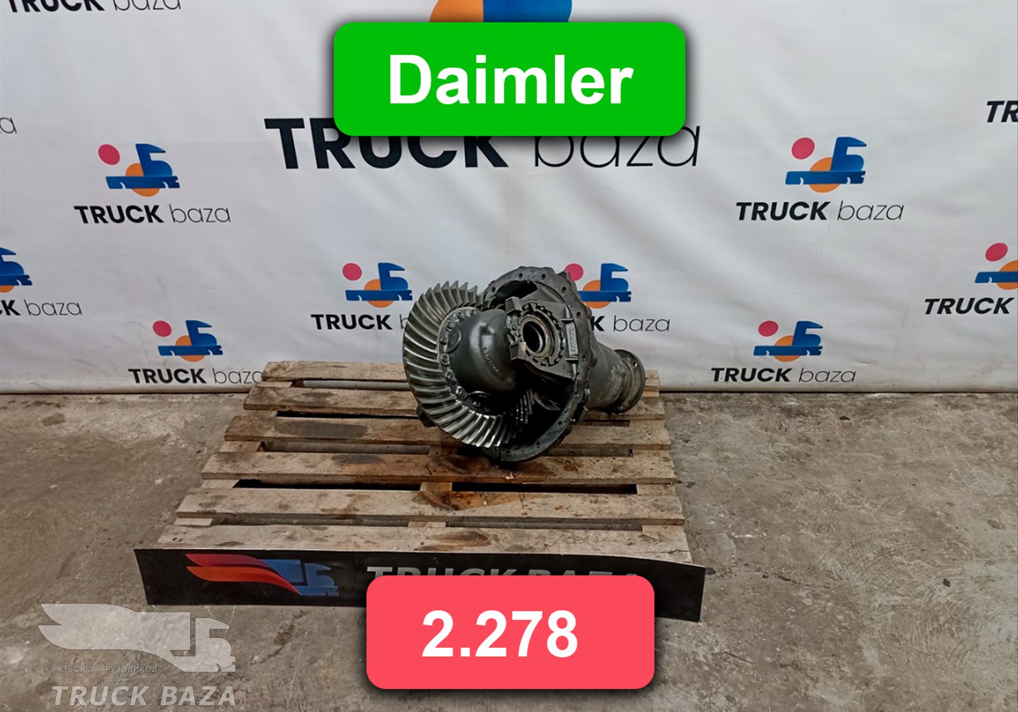 A9603505100 Редуктор заднего моста Daimler 2.278 2020 года для КАМАЗ 54901