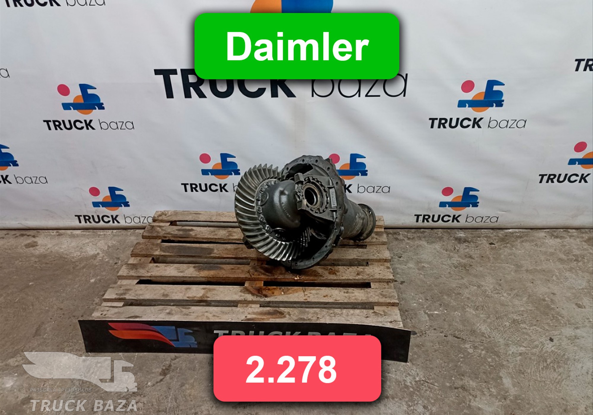 9603505100 Редуктор заднего моста Daimler 2.278 2020 года для КАМАЗ 54901