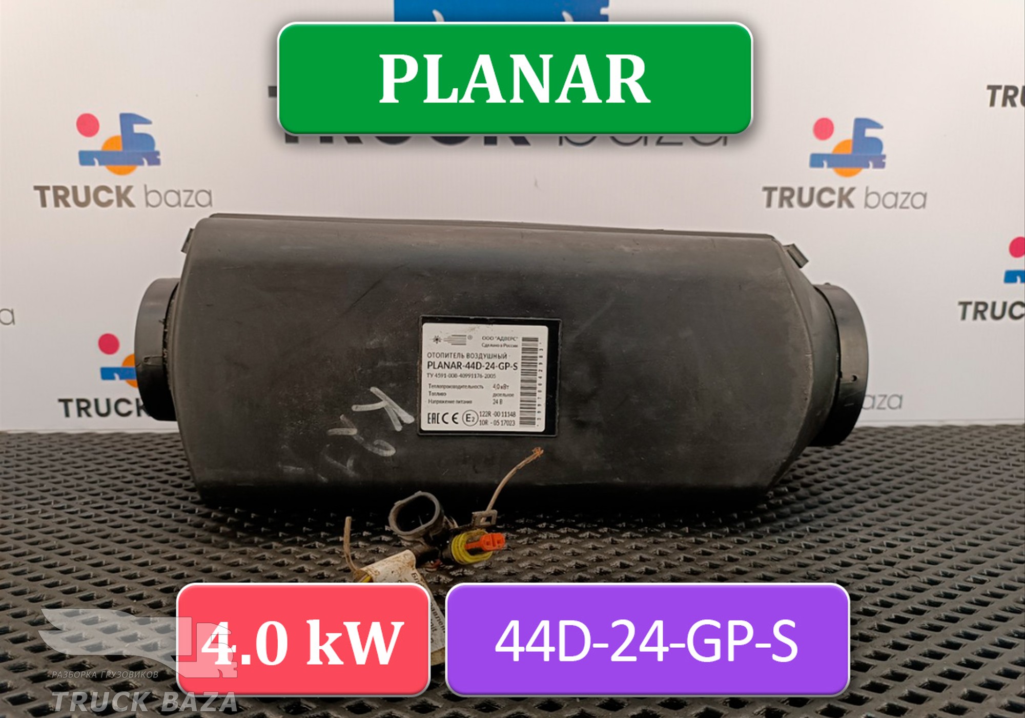 252671050000 Отопитель автономный 4,0 Kw PLANAR-44D-24-GP-S для КАМАЗ 5490 (с 2013)
