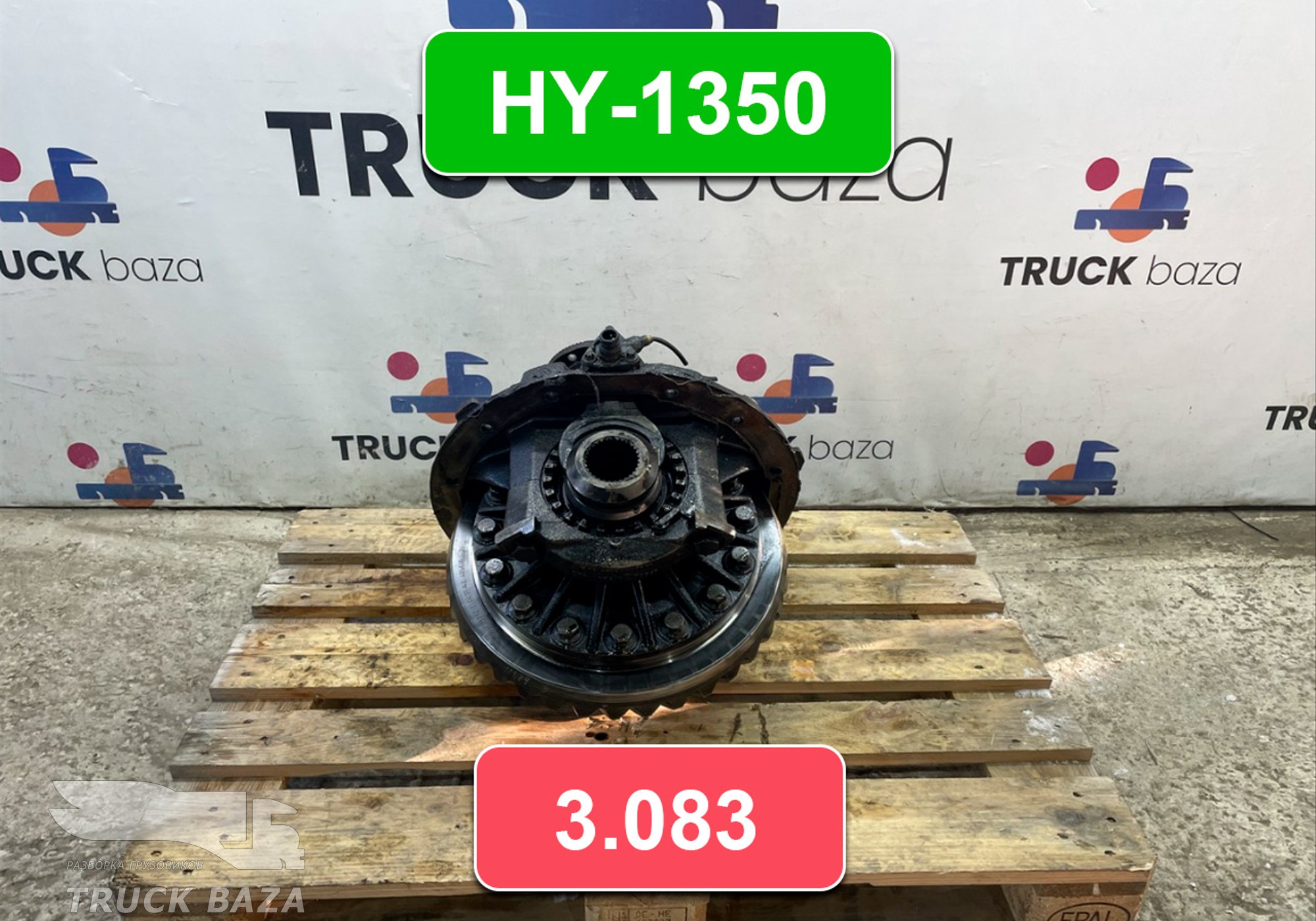 81350106255 Редуктор заднего моста HY-1350 3.083