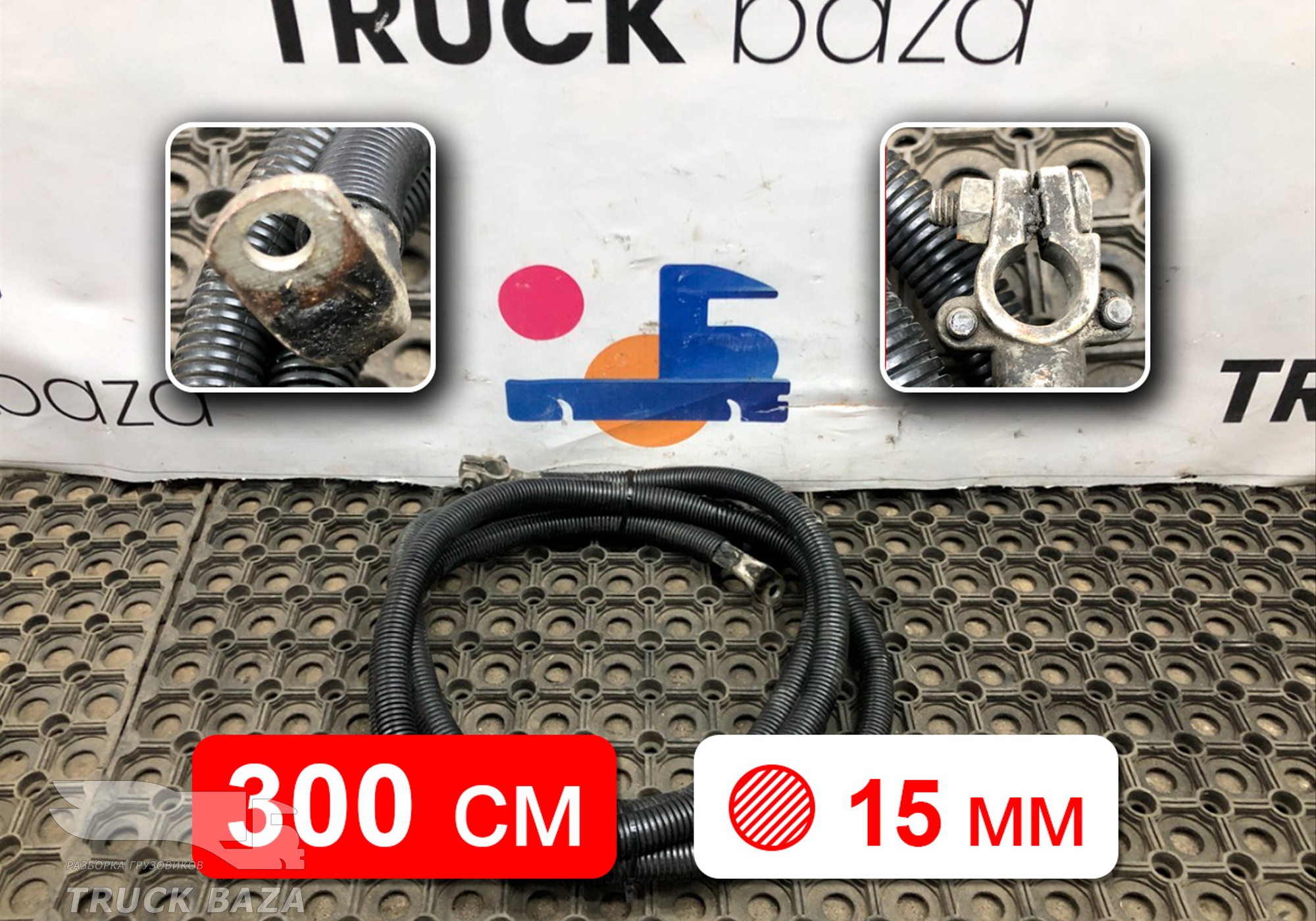 Провод силовой 3000мм / 15мм для Man TGS II (с 2012)