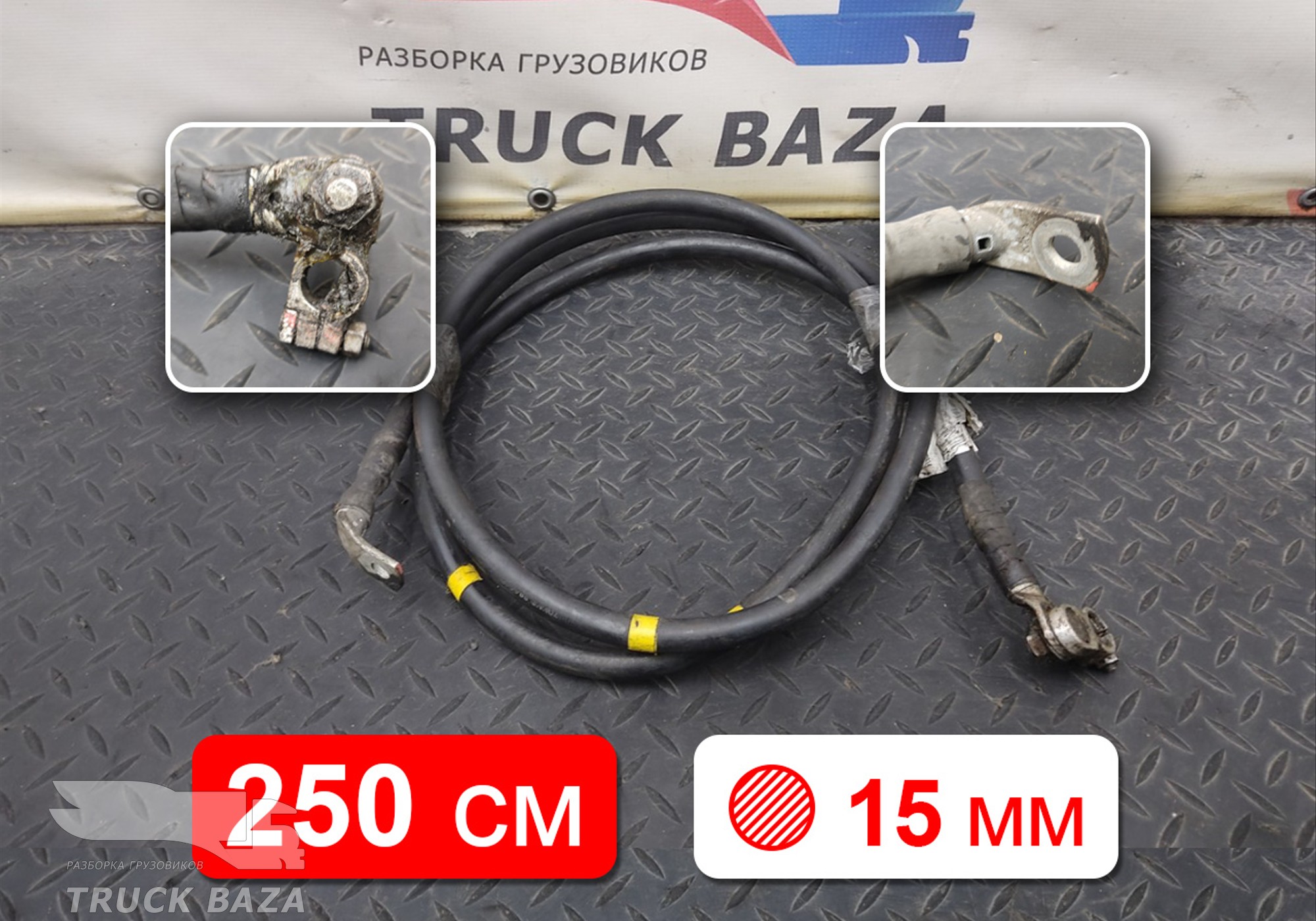 21906514 Кабель силовой 2500 мм \ 15 мм для Renault T