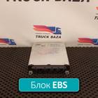 1694000 Блок управления EBS ZM для Daf XF105 (с 2005)