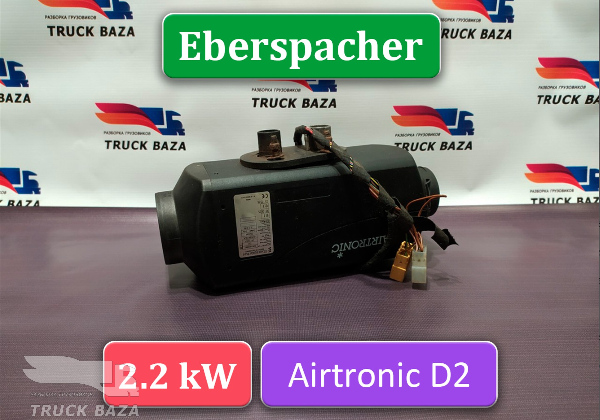 81619006413 Отопитель автономный Eberspacher 2.2 kW AIRTRONIC для Man TGS