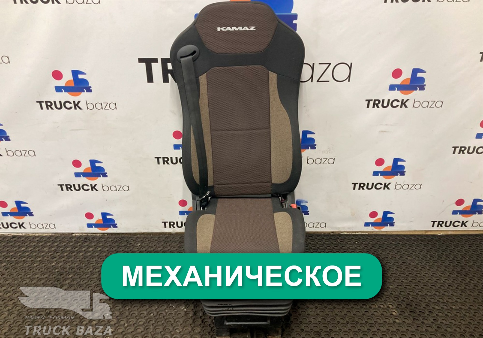 C8102681012000 Сиденье пассажирское механическое для КАМАЗ 54901