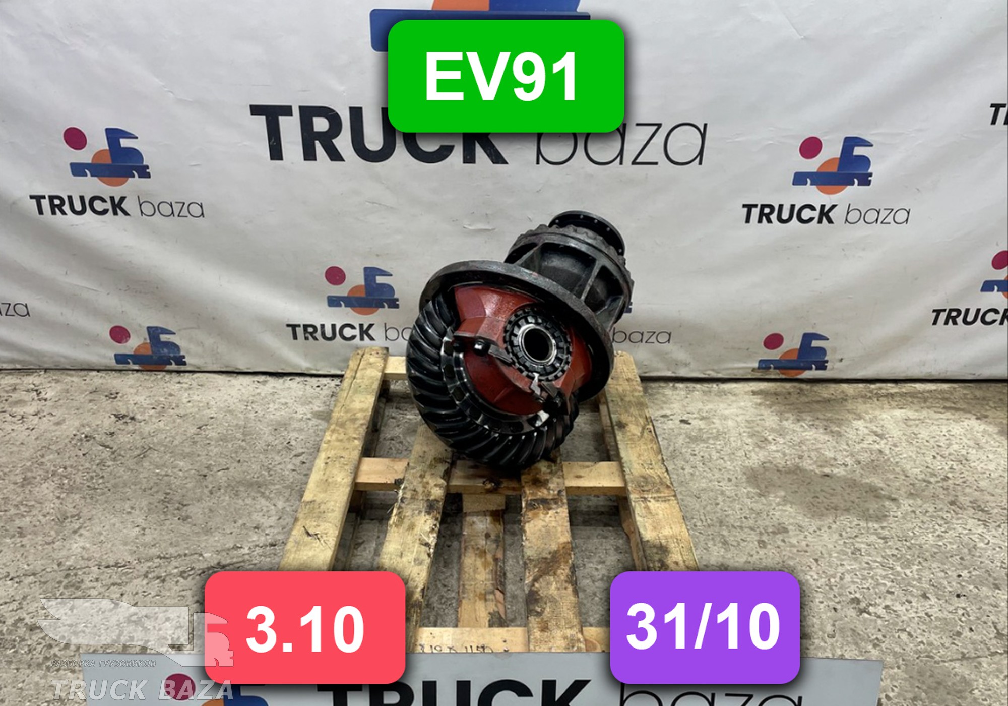 1030140 Редуктор заднего моста EV91 3.10 (31/10) для Volvo FH 2 (с 2002 по 2008)