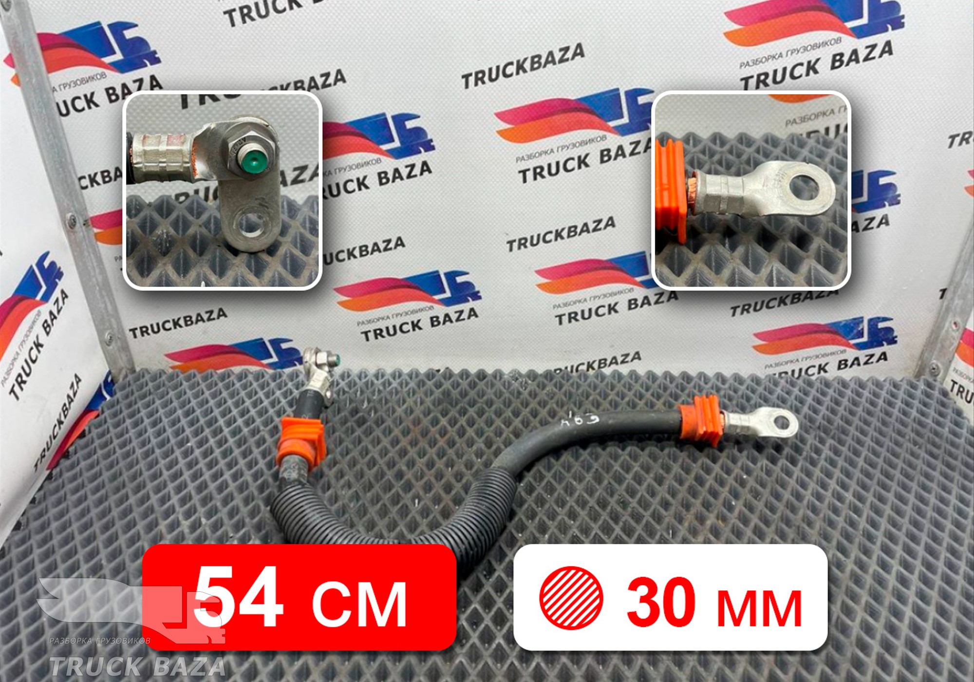 0025400430 Кабель силовой 540мм для Mercedes-Benz Actros MP3 (с 2008)