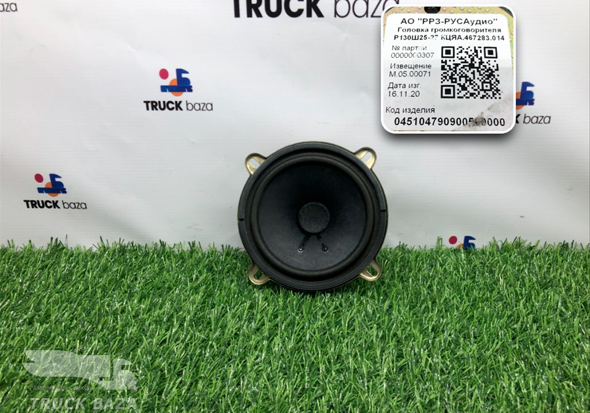 045104790900500000 Динамик для КАМАЗ 54901