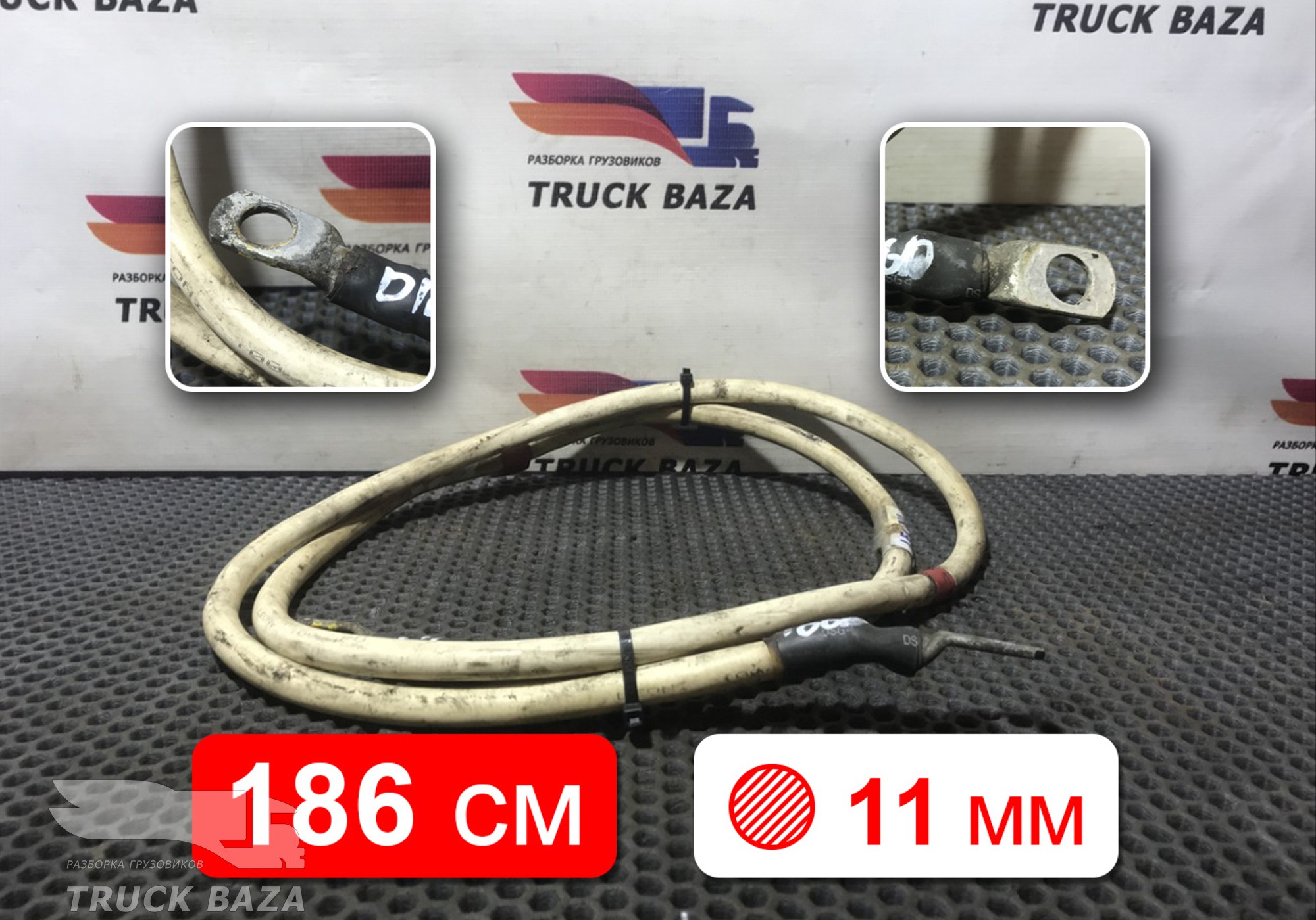 Провод силовой 1860 мм / 11 мм для Daf XF105 (с 2005)