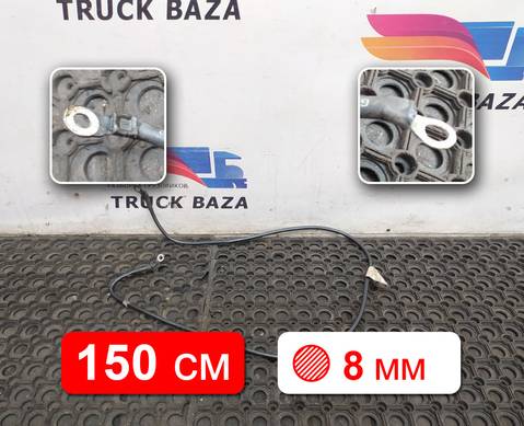 1721486 Кабель силовой 1500мм / 8мм для Scania 4-series R (с 1995 по 2007)