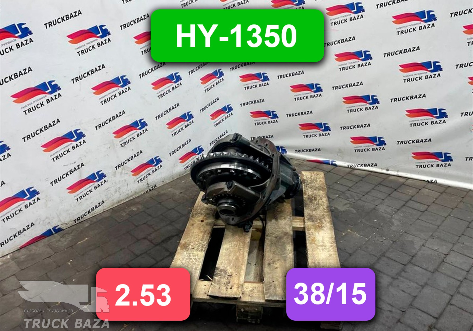 81350106301 Редуктор заднего моста HY-1350 2,533 для Man TGX II (с 2012)