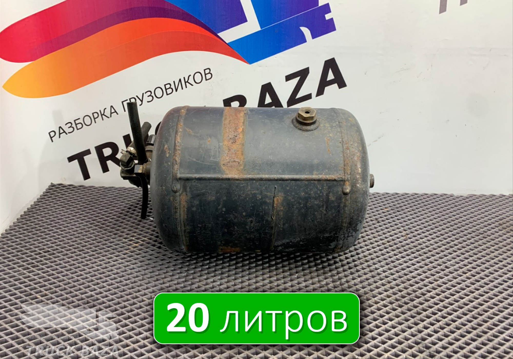 0054325401 Ресивер воздушный 20L для Mercedes-Benz 16-26