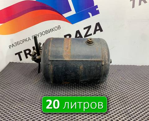 0054325401 Ресивер воздушный 20L для Mercedes-Benz 16-26