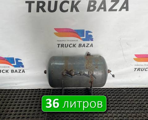 1691625 Ресивер воздушный 36 L для Daf CF