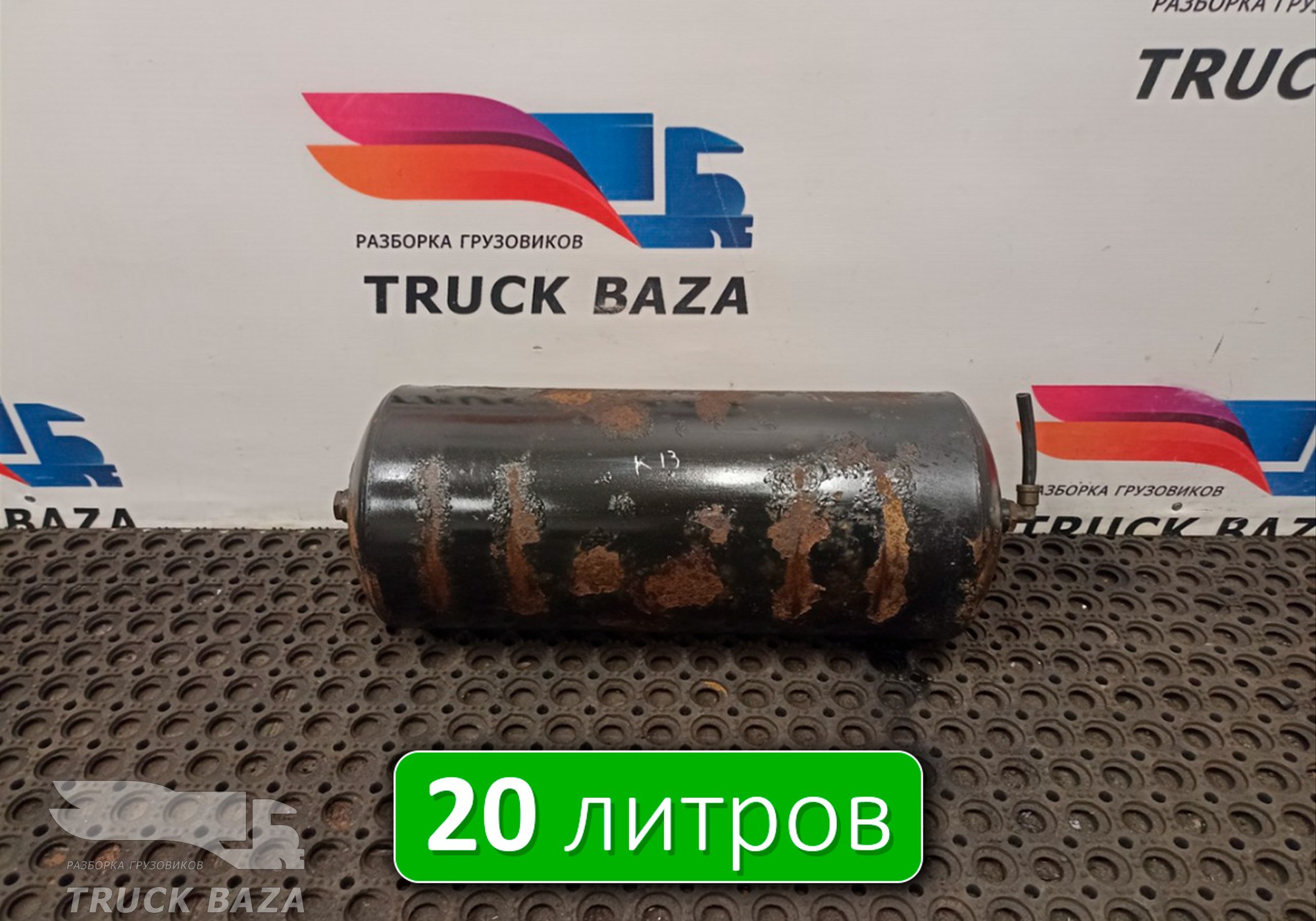 532053513015 Ресивер воздушный 20 L для КАМАЗ