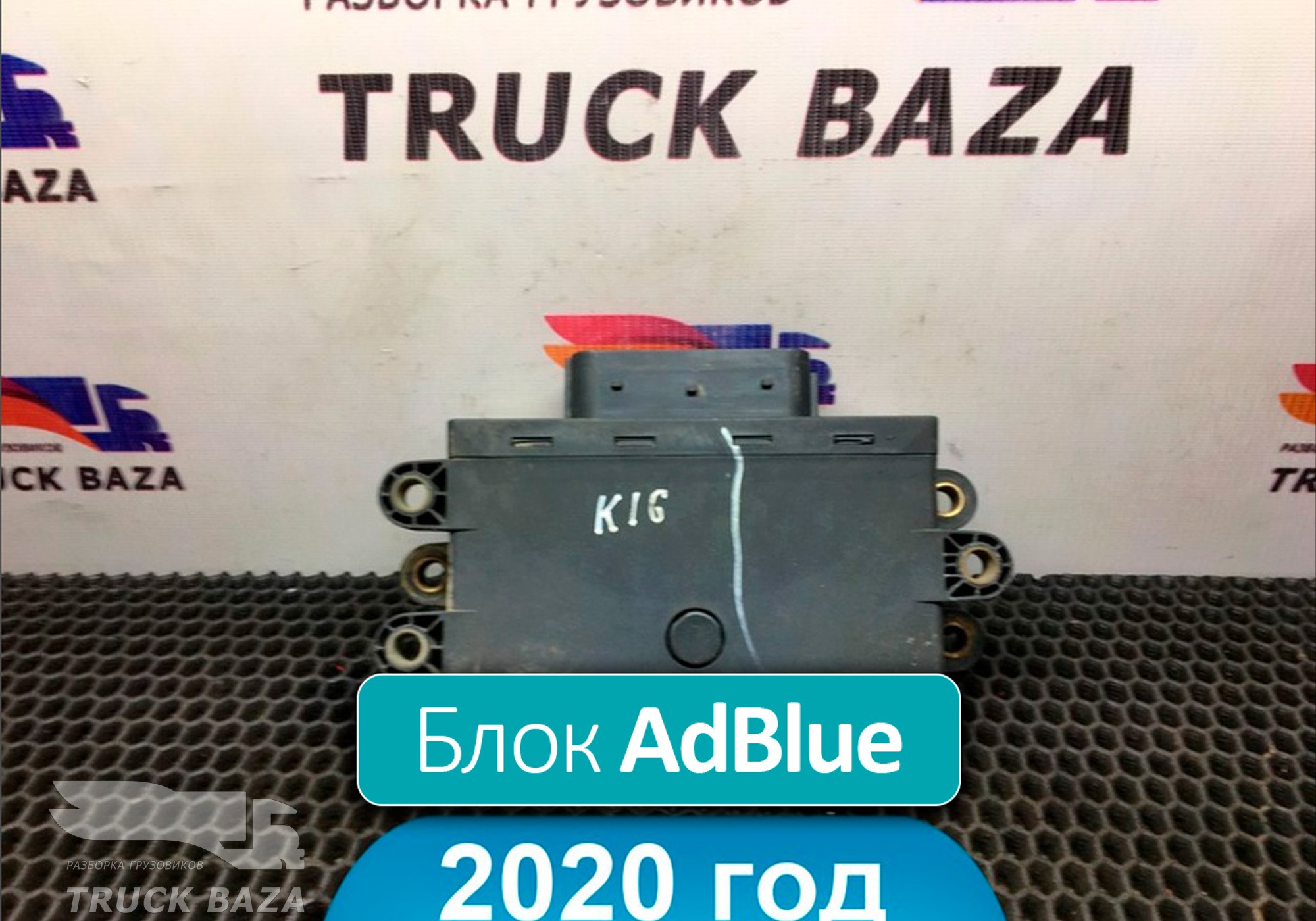 A0005406101 Блок управления системой AdBlue 2020 года для Mercedes-Benz Actros MP3 (с 2008)