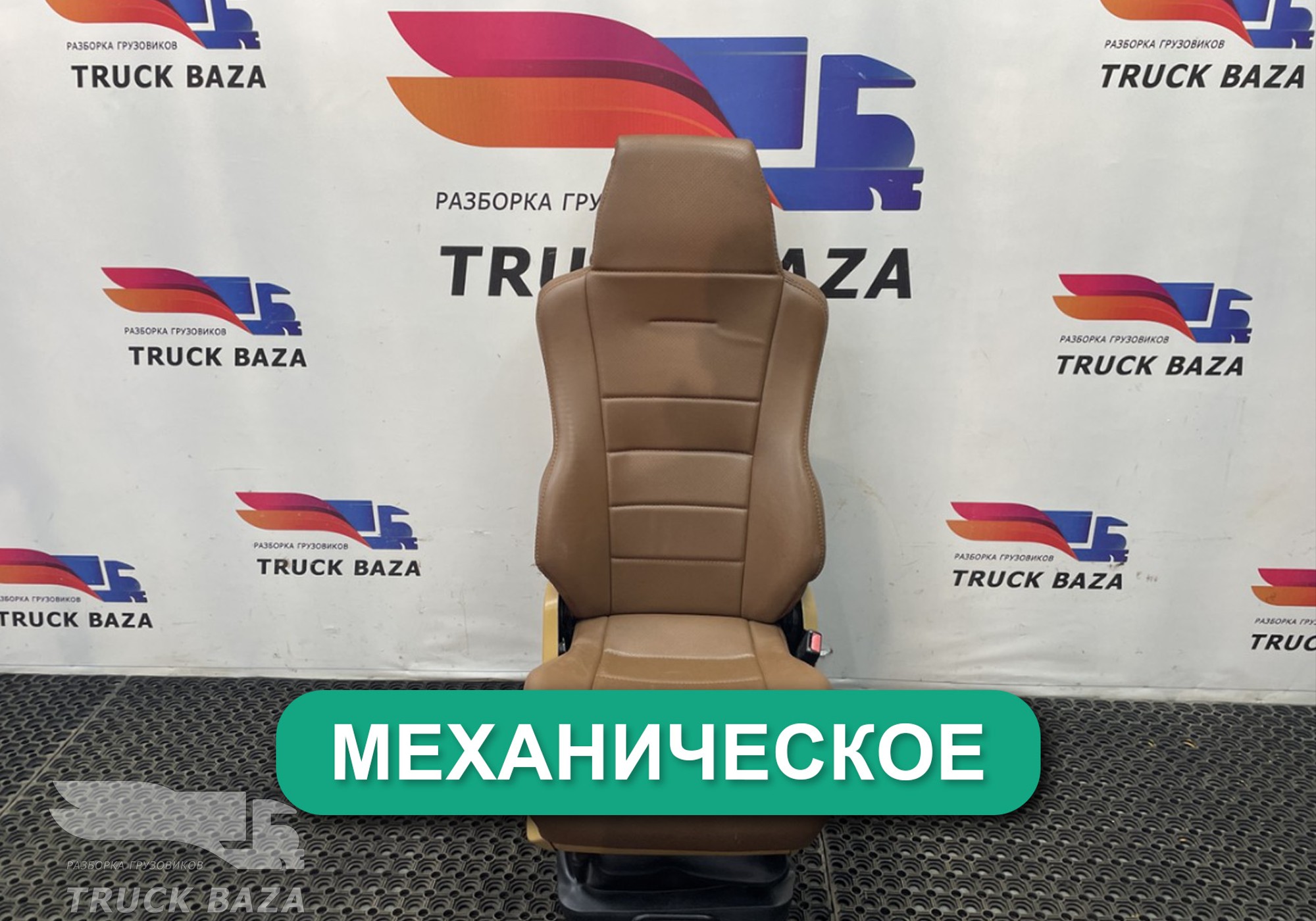 81623076326 Сиденье пассажирское механическое для Man TGX