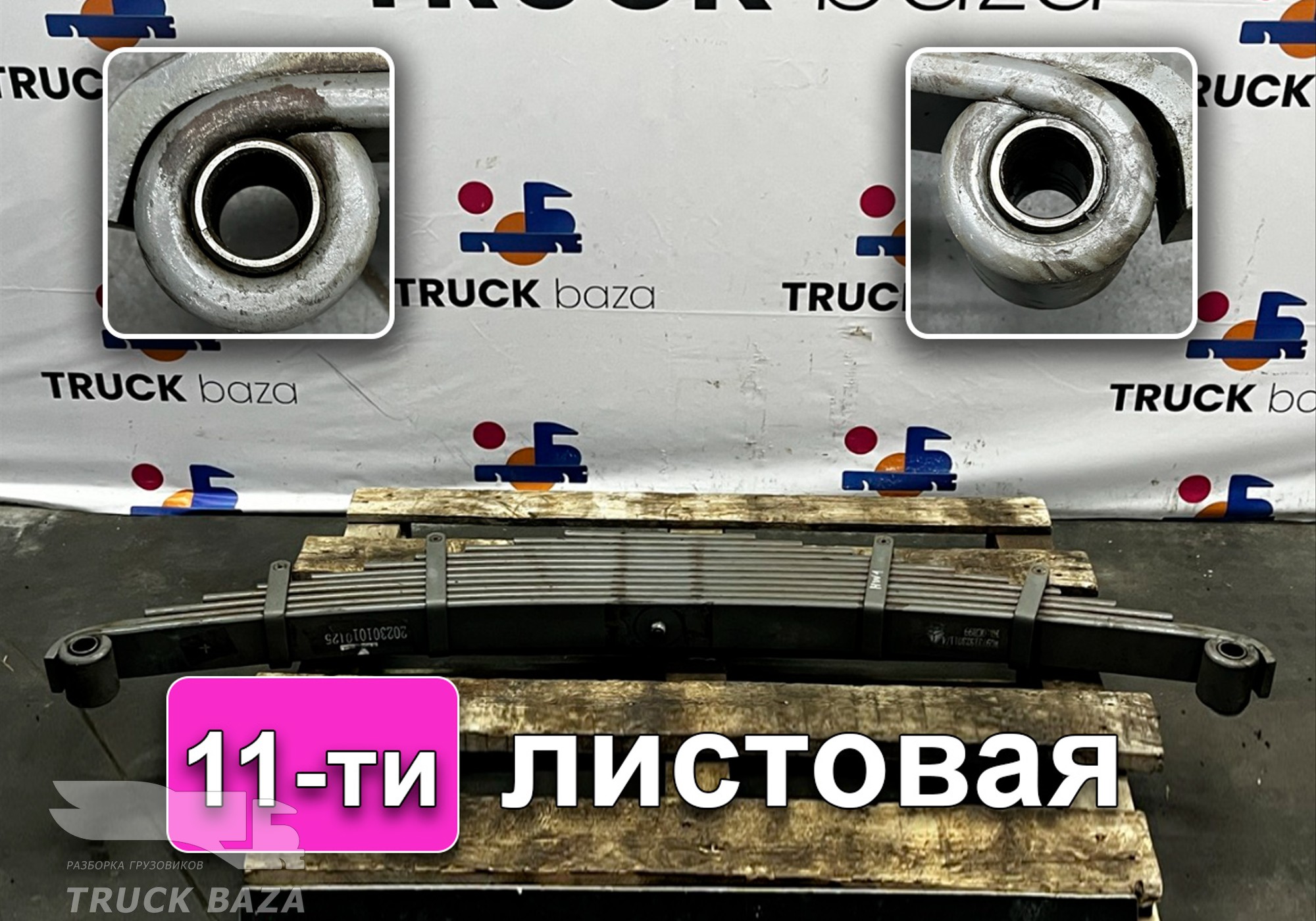 WG9731523011 Рессора передняя 11-ти листовая для Sinotruk Howo T5G