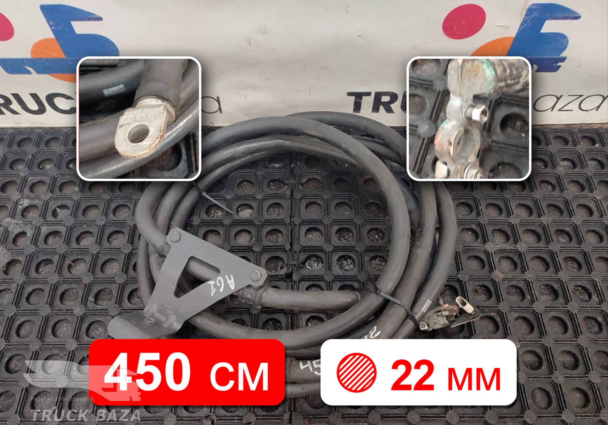 Силовой кабель 4500 мм / 22 мм для Mercedes-Benz Actros New Actros MP4 (с 2011)