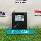 363723000 Шлюз CAN для КАМАЗ 54901