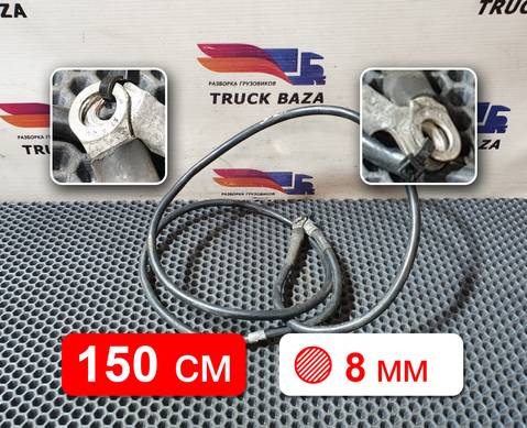 1721486 Кабель силовой 1500 мм / 8 мм для Scania 4-series T (с 1995 по 2007)