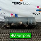 LC462L374 Ресивер воздушный 40 L для Ford F-MAX (с 2018)