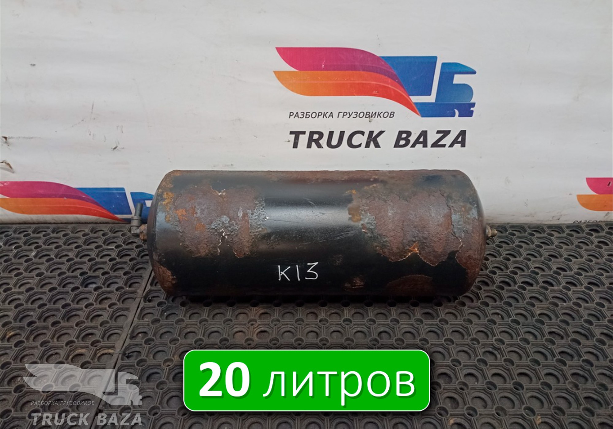 532053513015 Ресивер воздушный 20 L для КАМАЗ