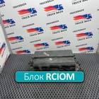 21855936 Блок управления светом RСIOM для Volvo FH FH4 (с 2012 по 2021)