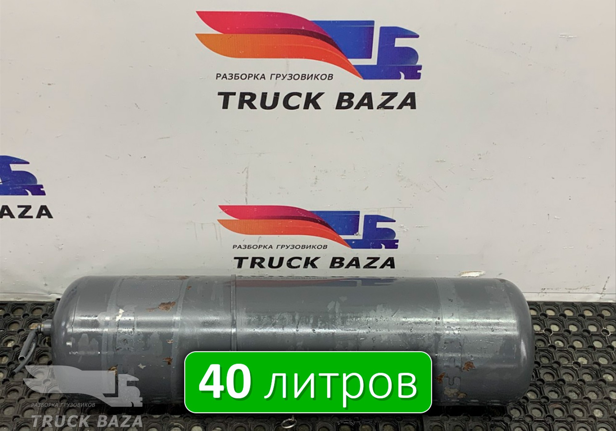 A0064324701 Ресивер воздушный V=40 L для Mercedes-Benz Actros MP2 (с 2002 по 2008)