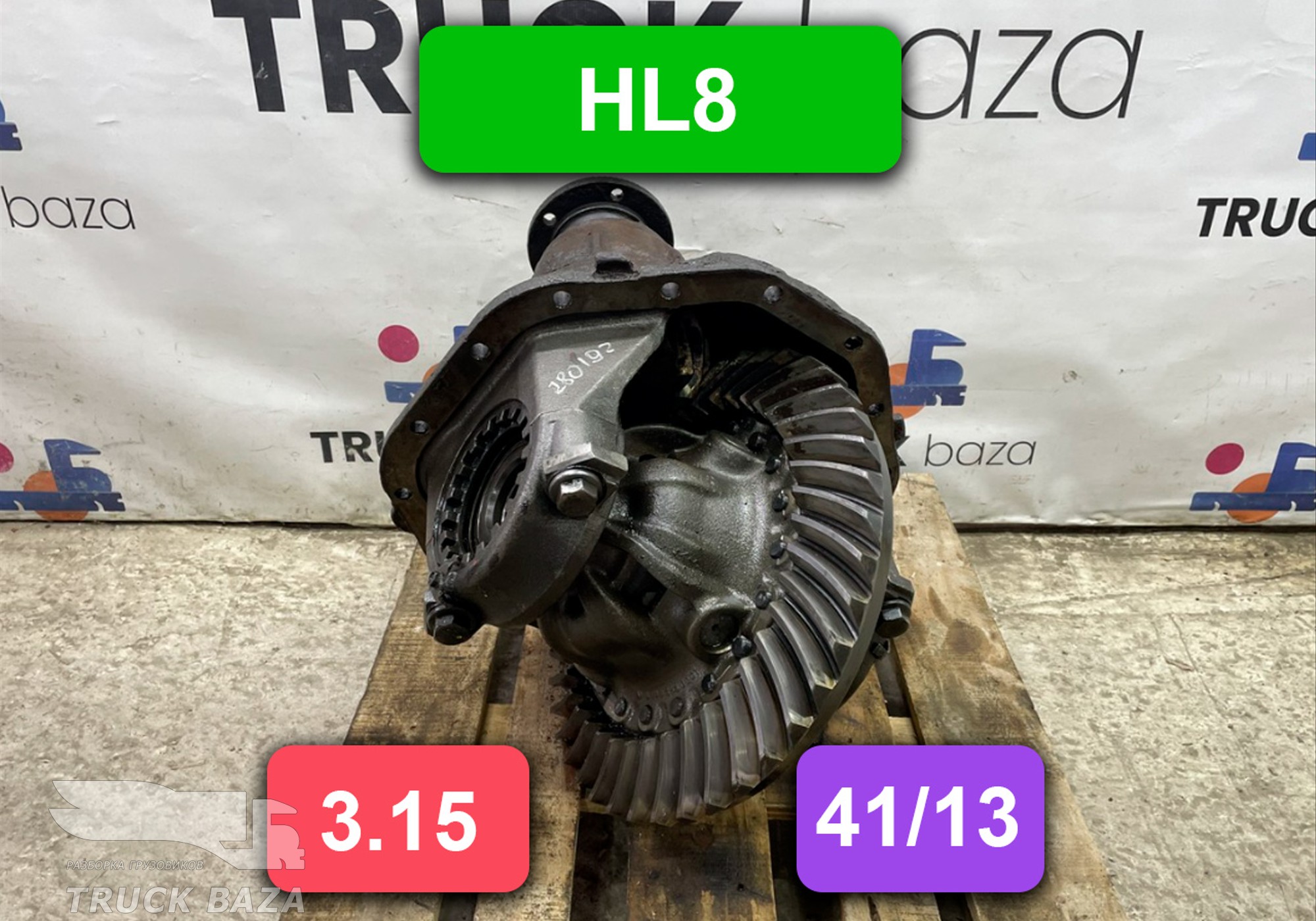 008513292 Редуктор заднего моста HL8 3.15 (41/13) для Mercedes-Benz Actros MP1 (с 1996 по 2003)