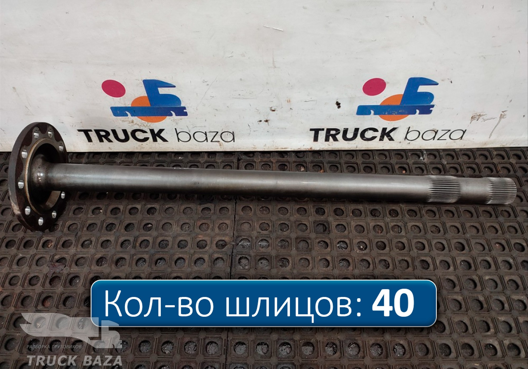 9483570801 Полуось с блокировкой для КАМАЗ