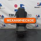 45104680012231 Сиденье пассажирское механическое