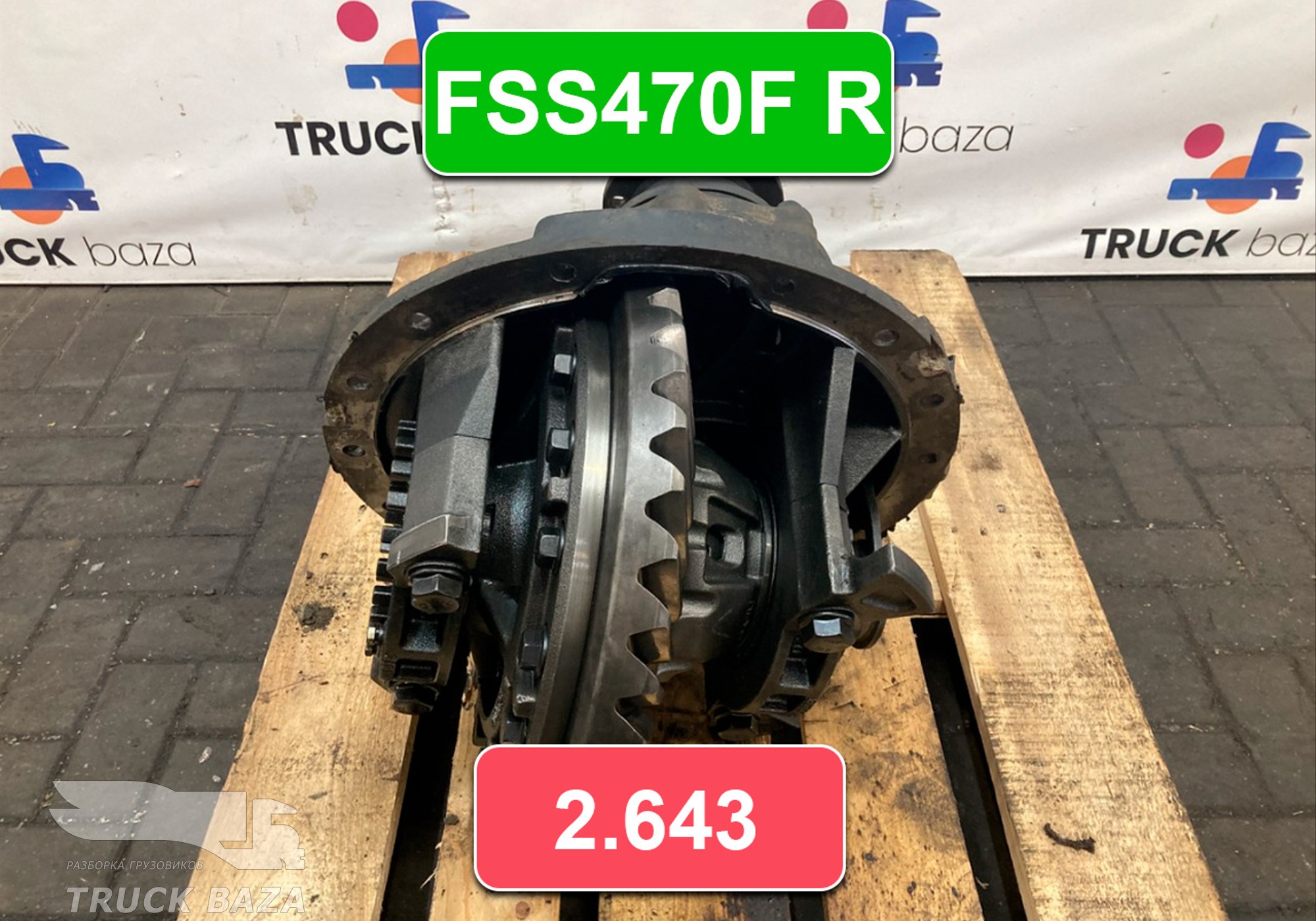 HC464200CAD Редуктор заднего моста FORD FSS470F R 2.643 (цена неактуальна) для Ford F-MAX (с 2018)
