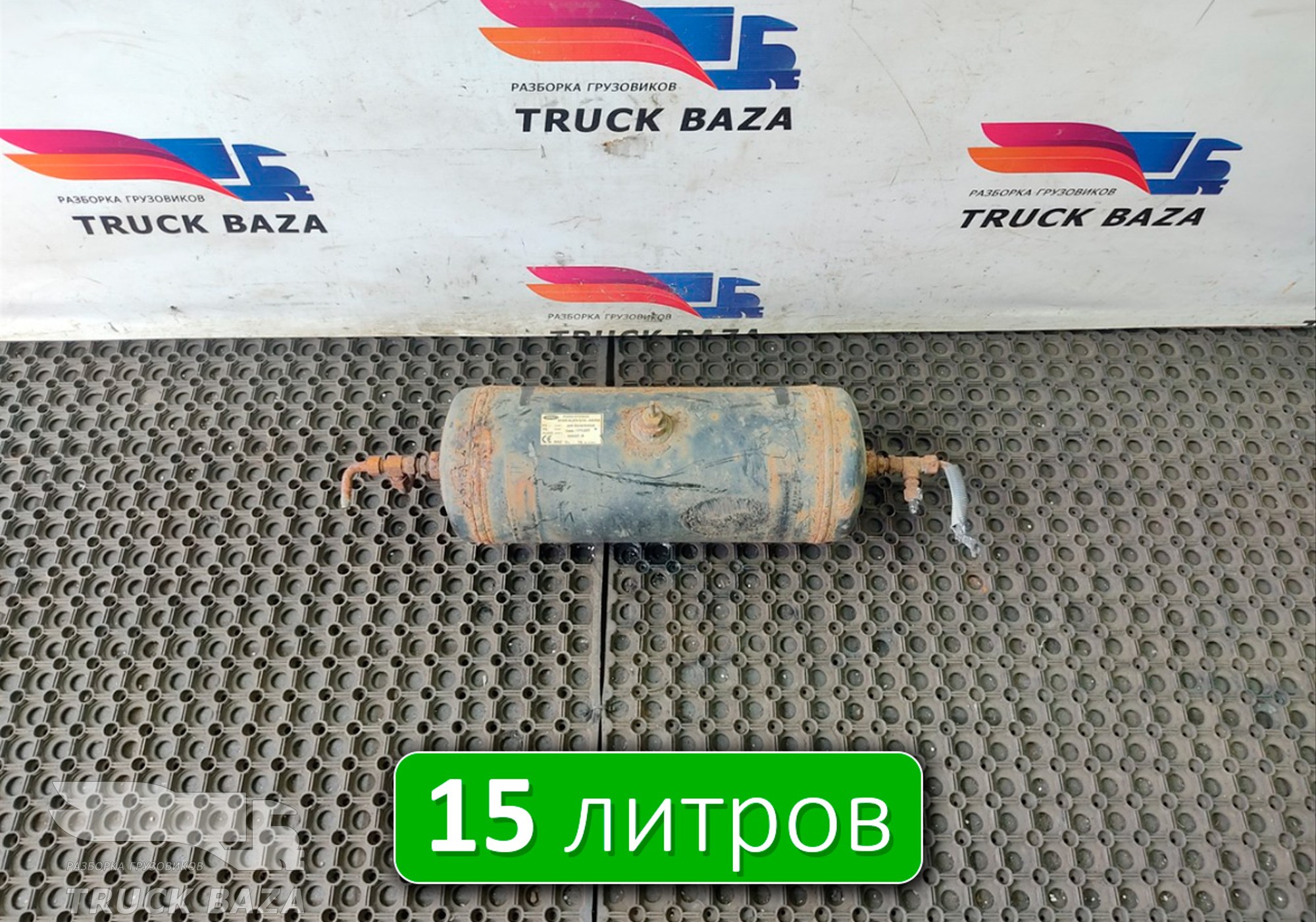 81DB2L374E1A Ресивер воздушный 15 L для Ford Cargo 1830