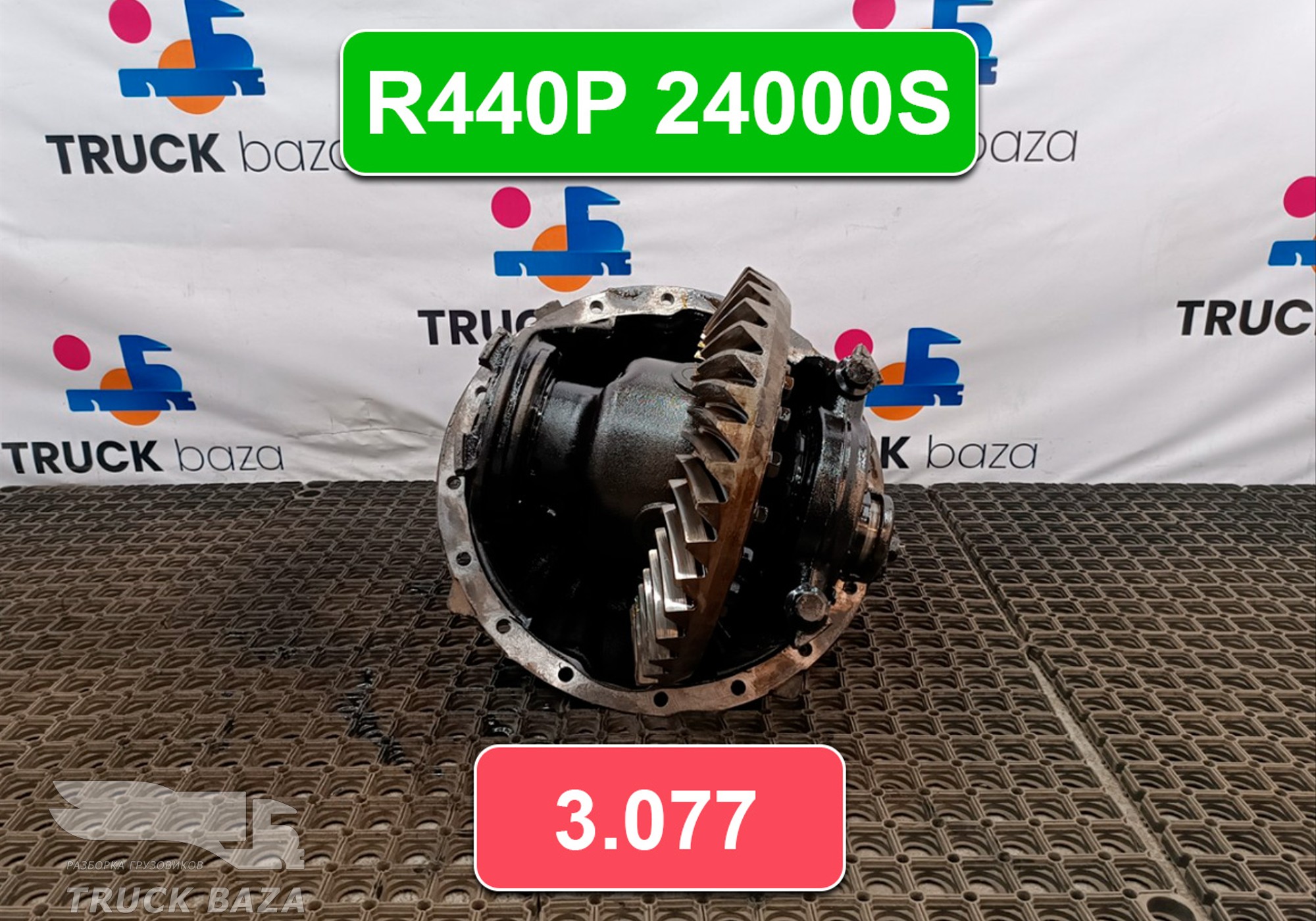 Редуктор заднего моста R440P 24000S 3.077 для КАМАЗ 5490 (с 2013)