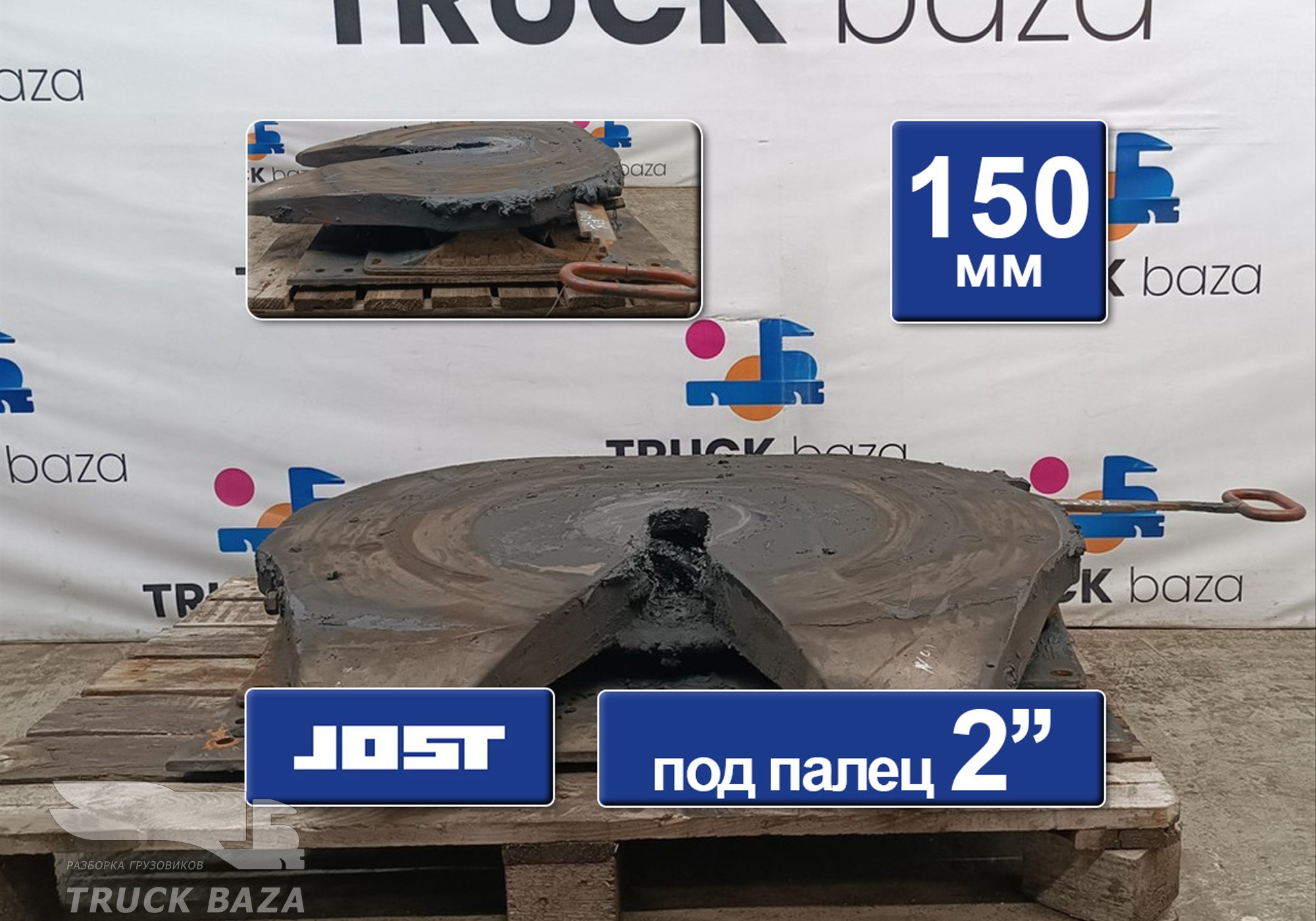81427106308 Седло JOST 150 мм для Man TGS II (с 2012)