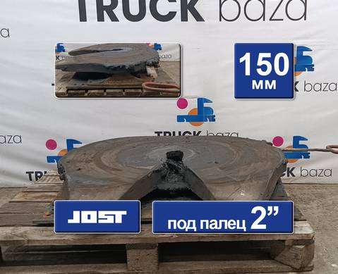 81427106308 Седло JOST 150 мм для Man TGS II (с 2012)