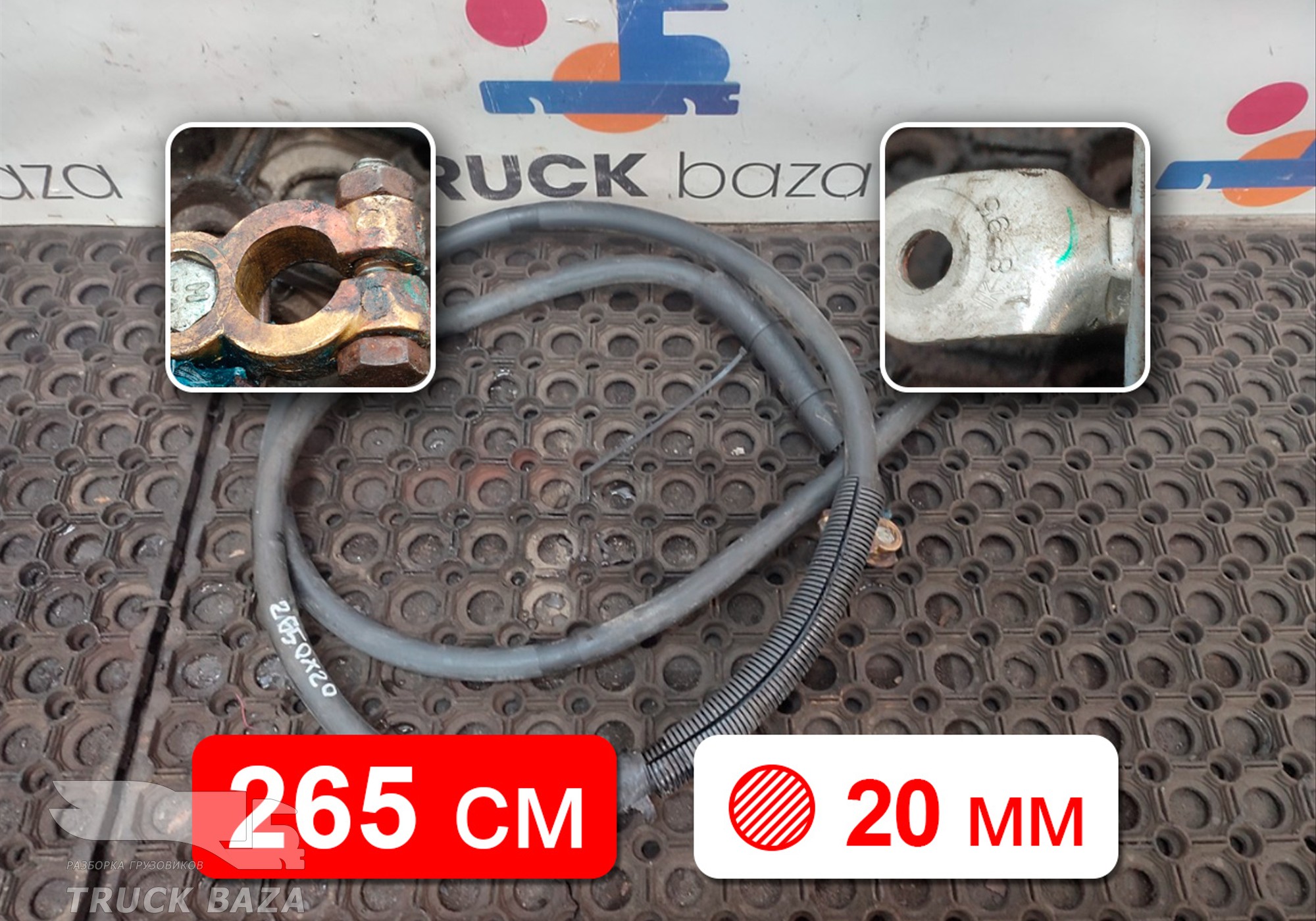 Провод силовой 2650 мм / 20 мм для КАМАЗ 5490 (с 2013)