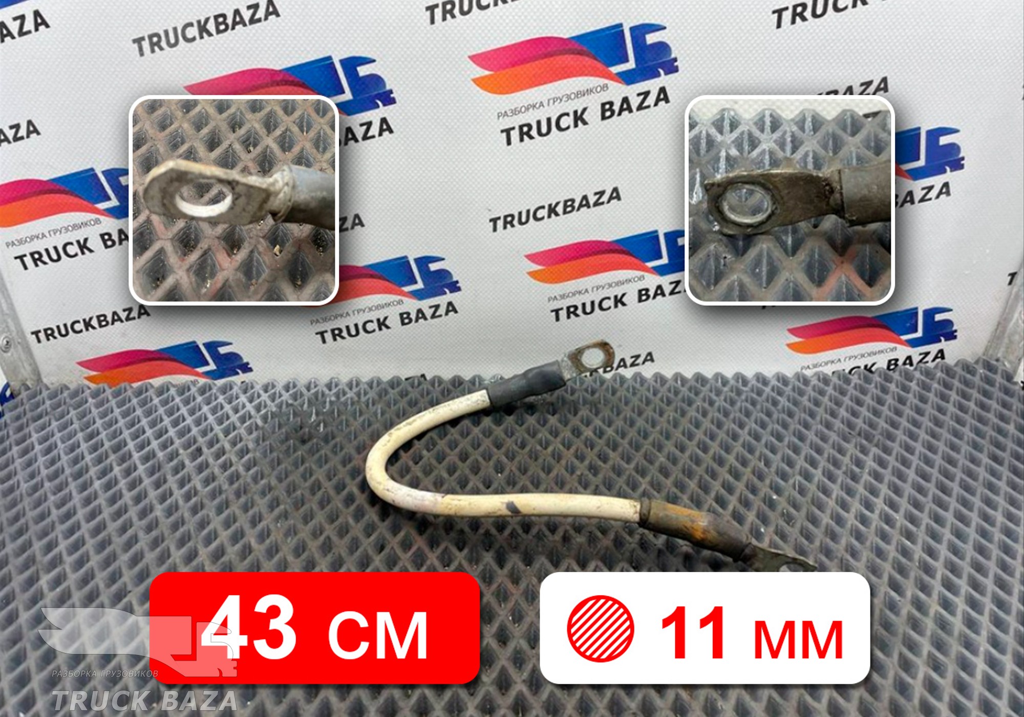 1791050 Провод силовой 430 мм / 11 мм для Daf XF105 (с 2005)