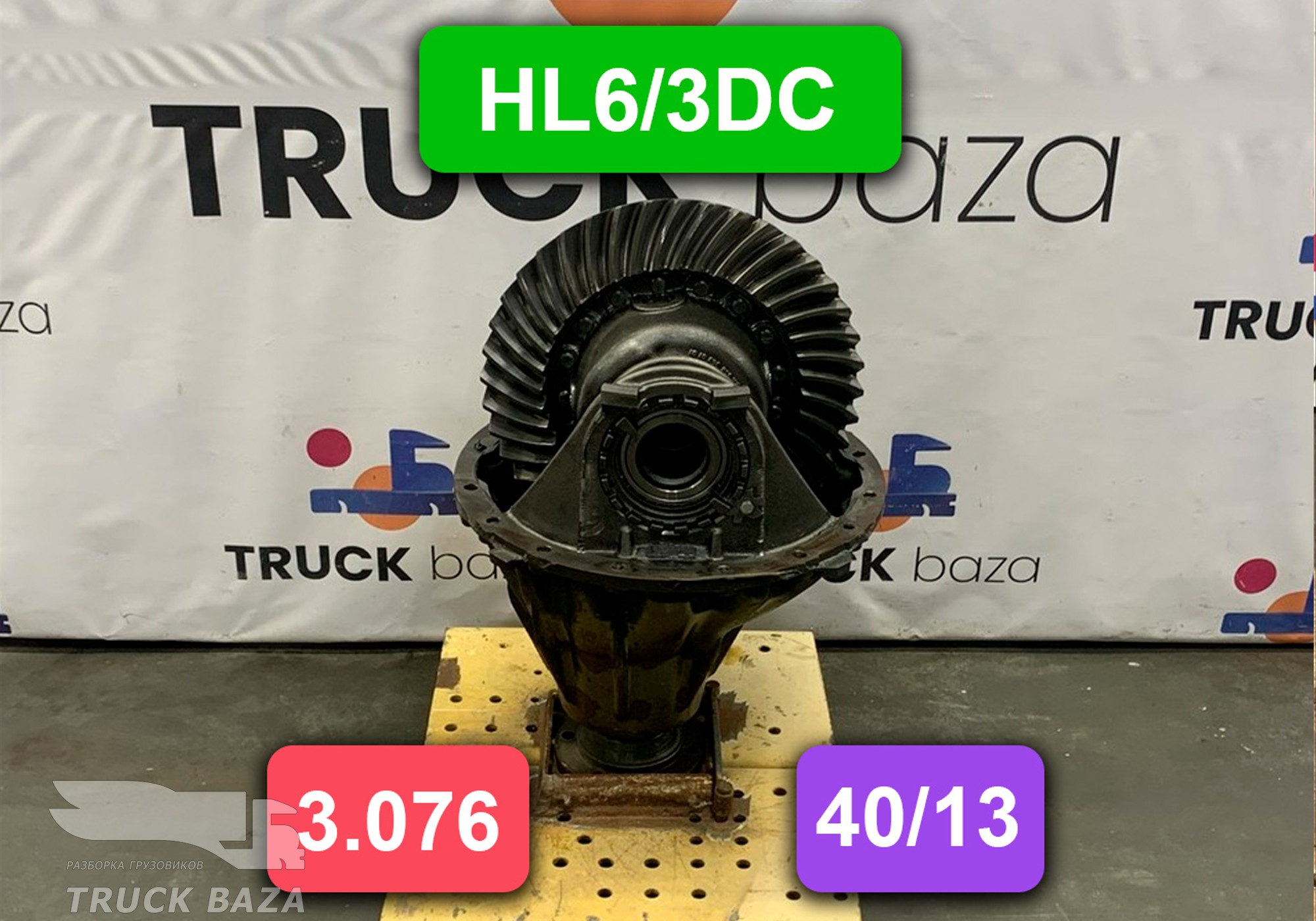 A0003504303 Редуктор заднего моста HL6/3DC 40/13 3.076 для Mercedes-Benz Actros
