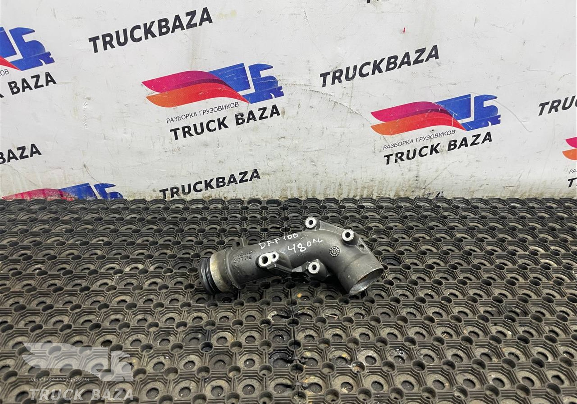 2107718 Патрубок системы охлаждения для Daf XF106 (с 2012)