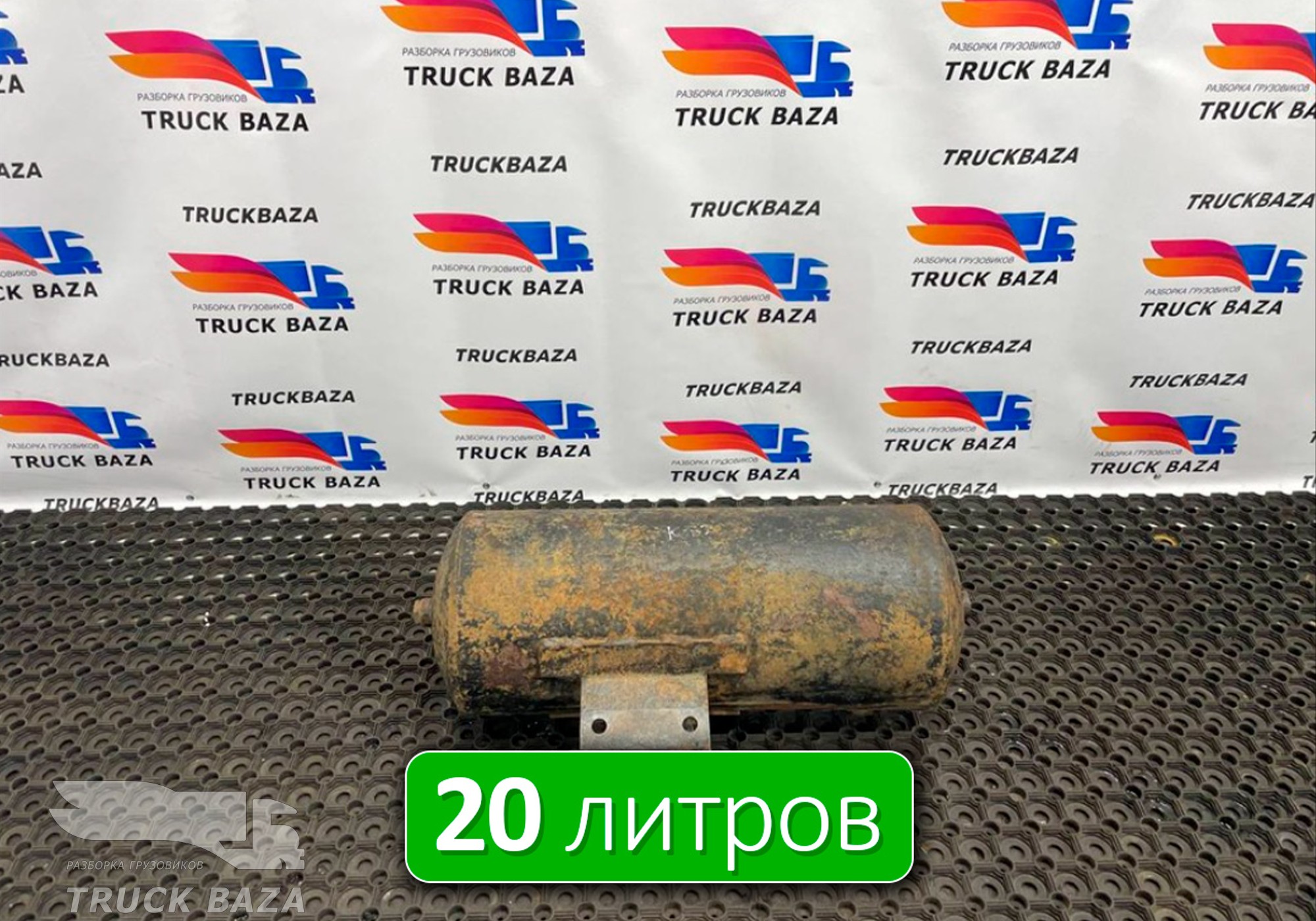 5308351301704 Ресивер воздушный 20 L для КАМАЗ 54901