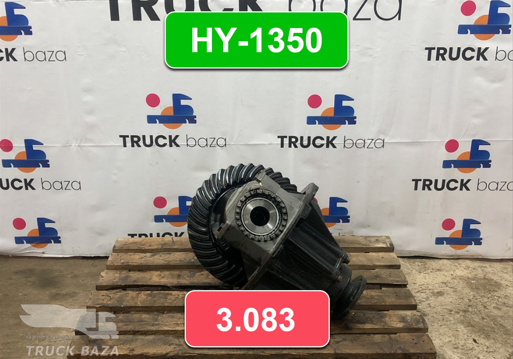 81350106255 Редуктор заднего моста HY-1350 3.083 для Man TGS