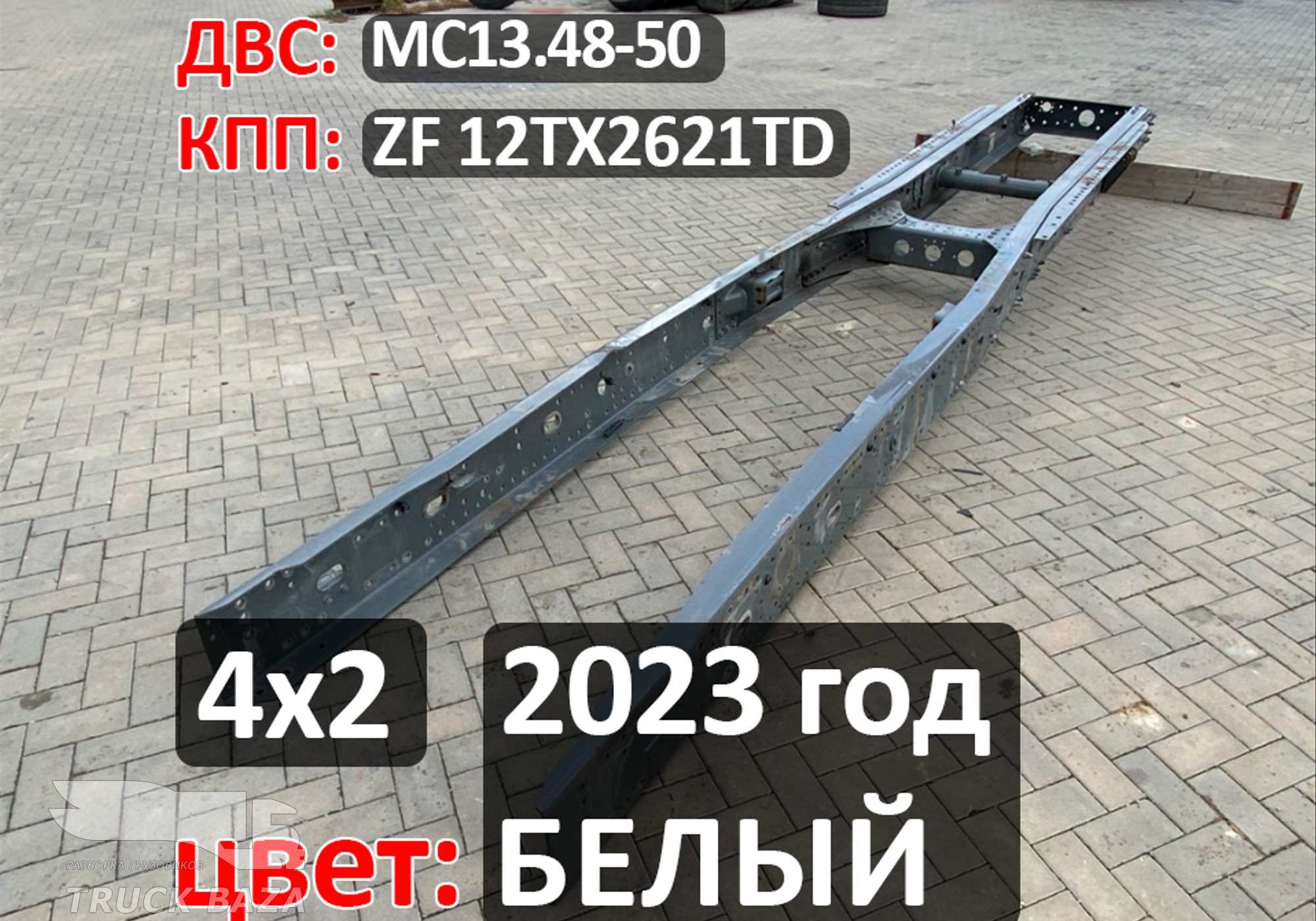 Рама с документами 2023 года для Sinotruk Sitrak C7H