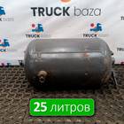 20485245 Ресивер воздушный 25 L для Renault Magnum IV DXi (с 2005 по 2013)