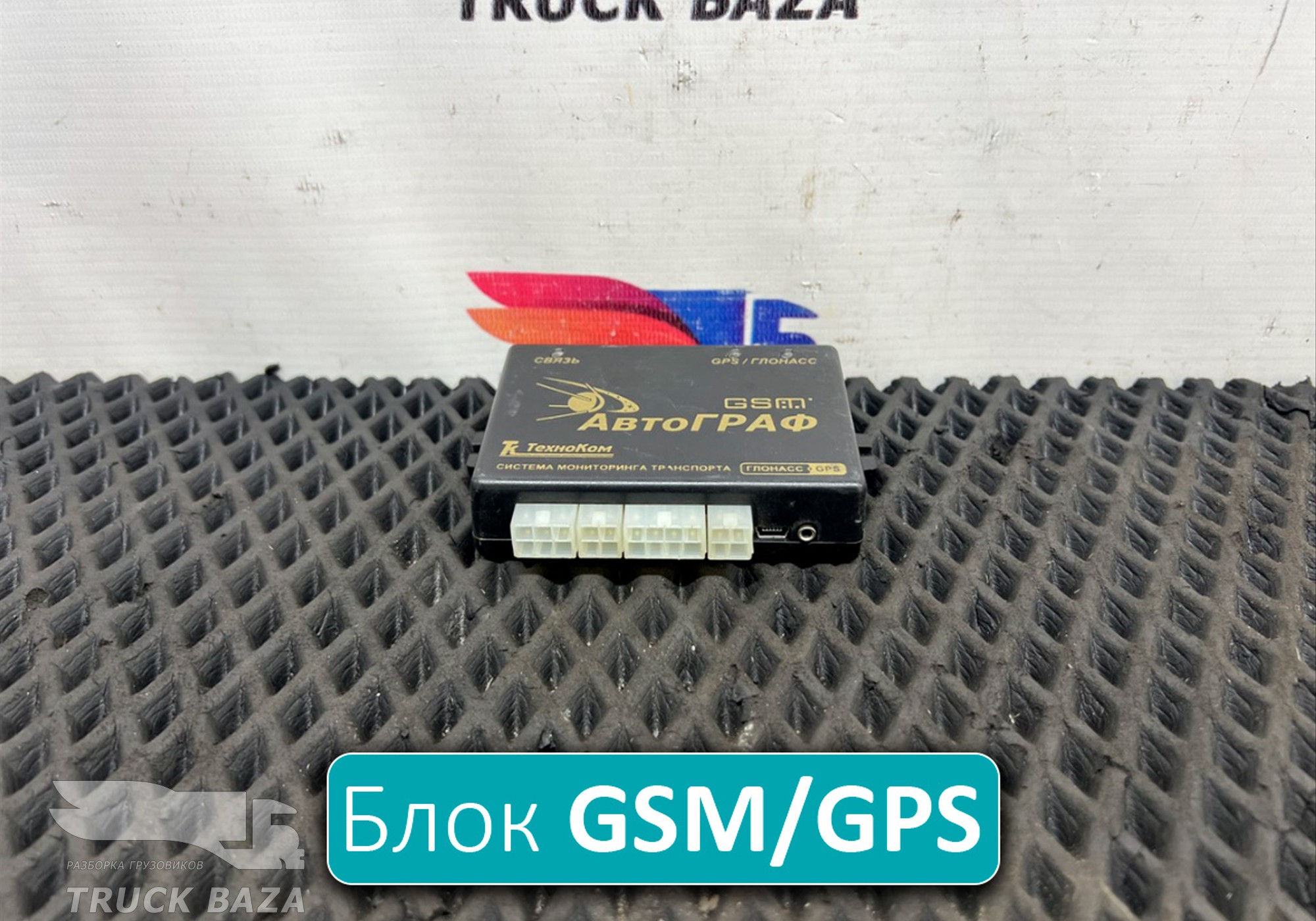 0155536 Блок GSM/GPS/Глонасс АвтоГраф для Man TGA